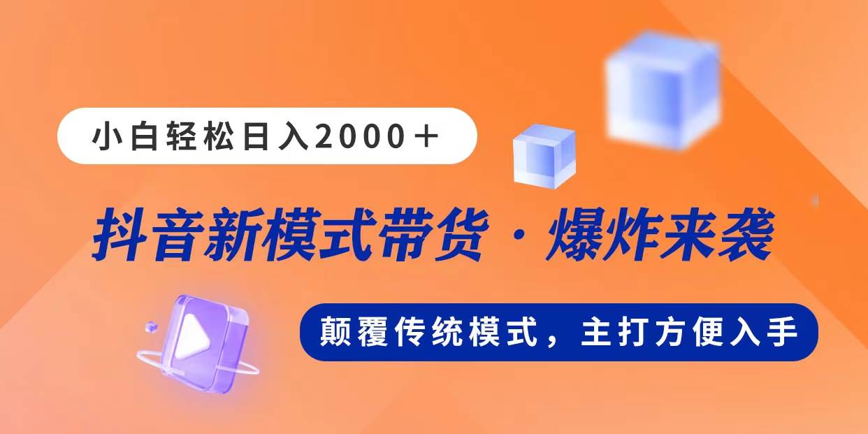 新模式直播带货，日入2000，不出镜不露脸，小白轻松上手风钥吧-网创项目资源站-副业项目-创业项目-搞钱项目风钥吧