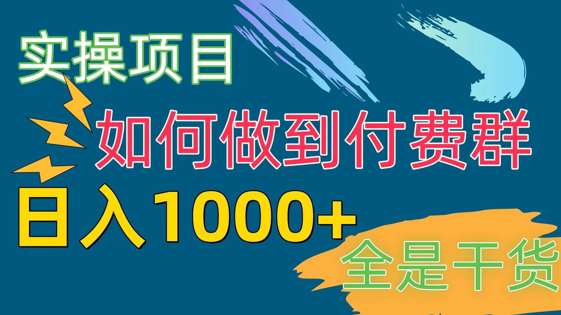 [实操项目]付费群赛道，日入1000+风钥吧-网创项目资源站-副业项目-创业项目-搞钱项目风钥吧