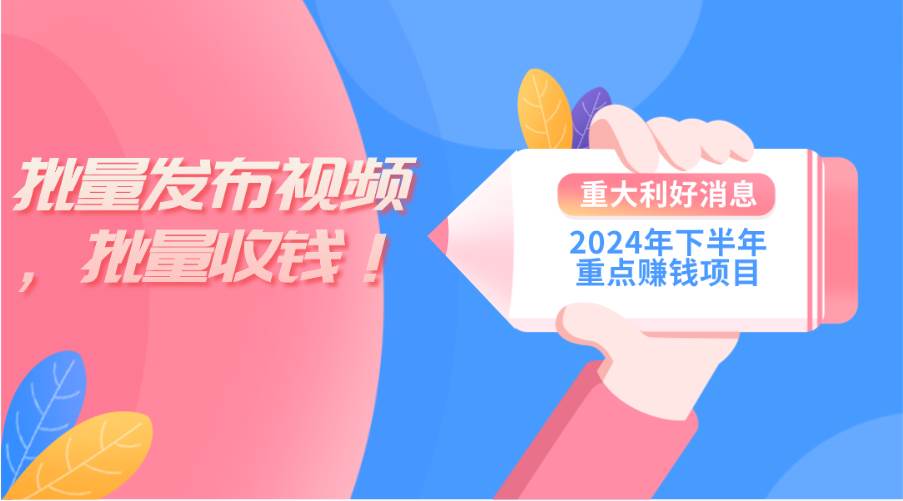 2024年下半年重点赚钱项目：批量剪辑，批量收益。一台电脑即可 新手小…风钥吧-网创项目资源站-副业项目-创业项目-搞钱项目风钥吧