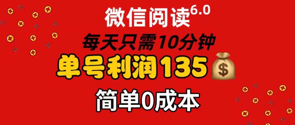 微信阅读6.0，每日10分钟，单号利润135，可批量放大操作，简单0成本风钥吧-网创项目资源站-副业项目-创业项目-搞钱项目风钥吧