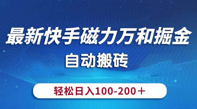 最新快手磁力万和掘金，自动搬砖，轻松日入100-200，操作简单风钥吧-网创项目资源站-副业项目-创业项目-搞钱项目风钥吧