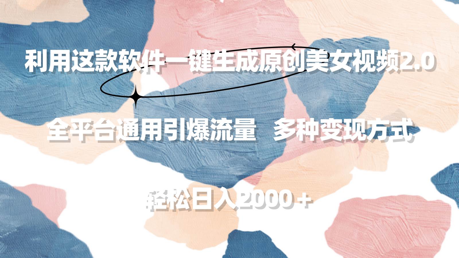 利用这款软件一键生成原创美女视频2.0 全平台通用引爆流量 轻松日入2000＋风钥吧-网创项目资源站-副业项目-创业项目-搞钱项目风钥吧