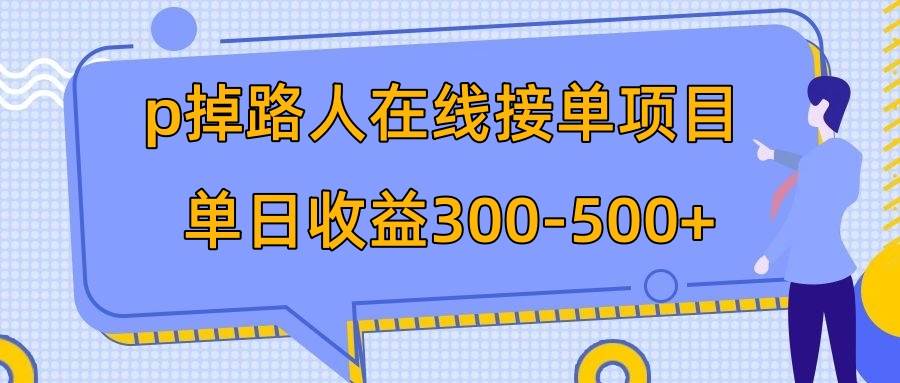 p掉路人项目  日入300-500在线接单 外面收费1980【揭秘】风钥吧-网创项目资源站-副业项目-创业项目-搞钱项目风钥吧