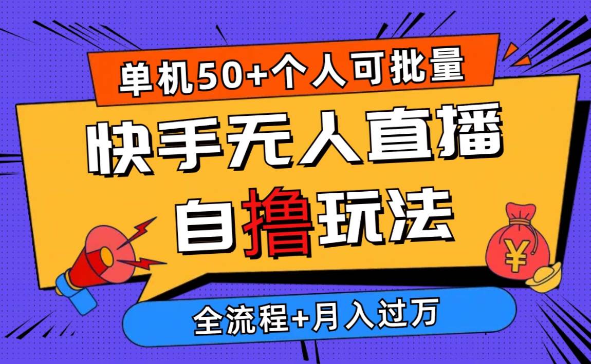 2024最新快手无人直播自撸玩法，单机日入50+，个人也可以批量操作月入过万风钥吧-网创项目资源站-副业项目-创业项目-搞钱项目风钥吧