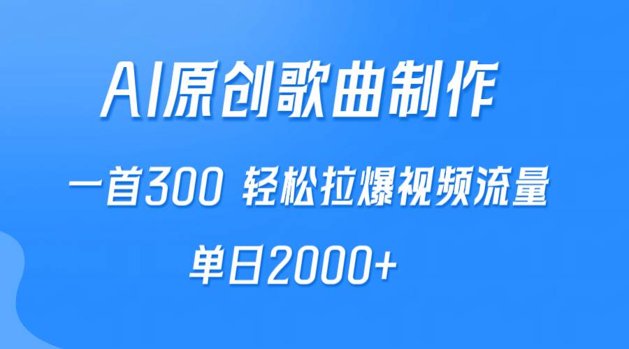 AI制作原创歌曲，一首300，轻松拉爆视频流量，单日2000+风钥吧-网创项目资源站-副业项目-创业项目-搞钱项目风钥吧