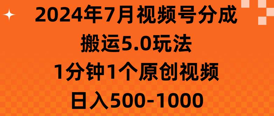 2024年7月视频号分成搬运5.0玩法，1分钟1个原创视频，日入500-1000风钥吧-网创项目资源站-副业项目-创业项目-搞钱项目风钥吧