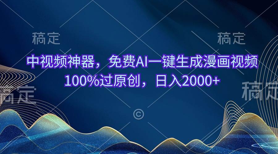 中视频神器，免费AI一键生成漫画视频100%过原创，日入2000+风钥吧-网创项目资源站-副业项目-创业项目-搞钱项目风钥吧