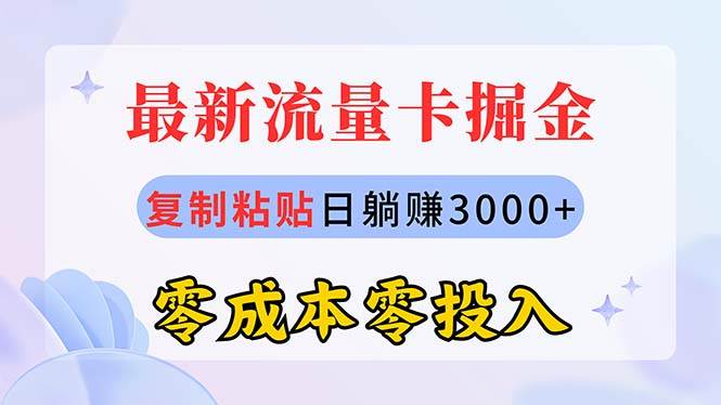 最新流量卡代理掘金，复制粘贴日赚3000+，零成本零投入，新手小白有手就行风钥吧-网创项目资源站-副业项目-创业项目-搞钱项目风钥吧