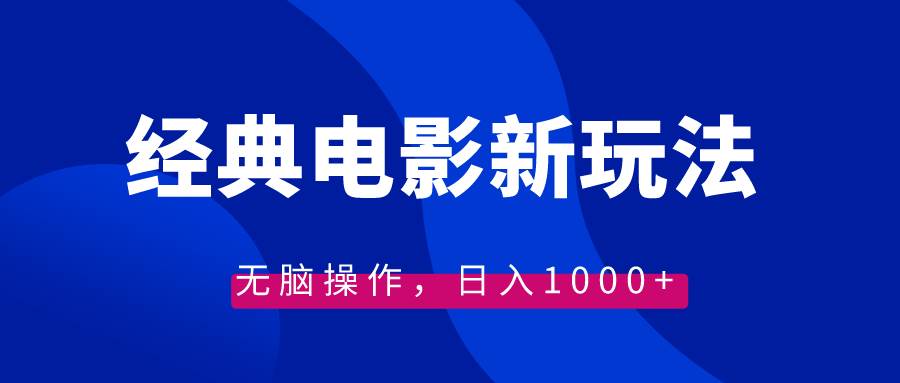 经典电影情感文案新玩法，无脑操作，日入1000+（教程+素材）风钥吧-网创项目资源站-副业项目-创业项目-搞钱项目风钥吧