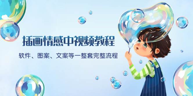 插画情感中视频教程：软件、图案、文案等一整套完整流程，送文案模版、话题标题分类风钥吧-网创项目资源站-副业项目-创业项目-搞钱项目风钥吧