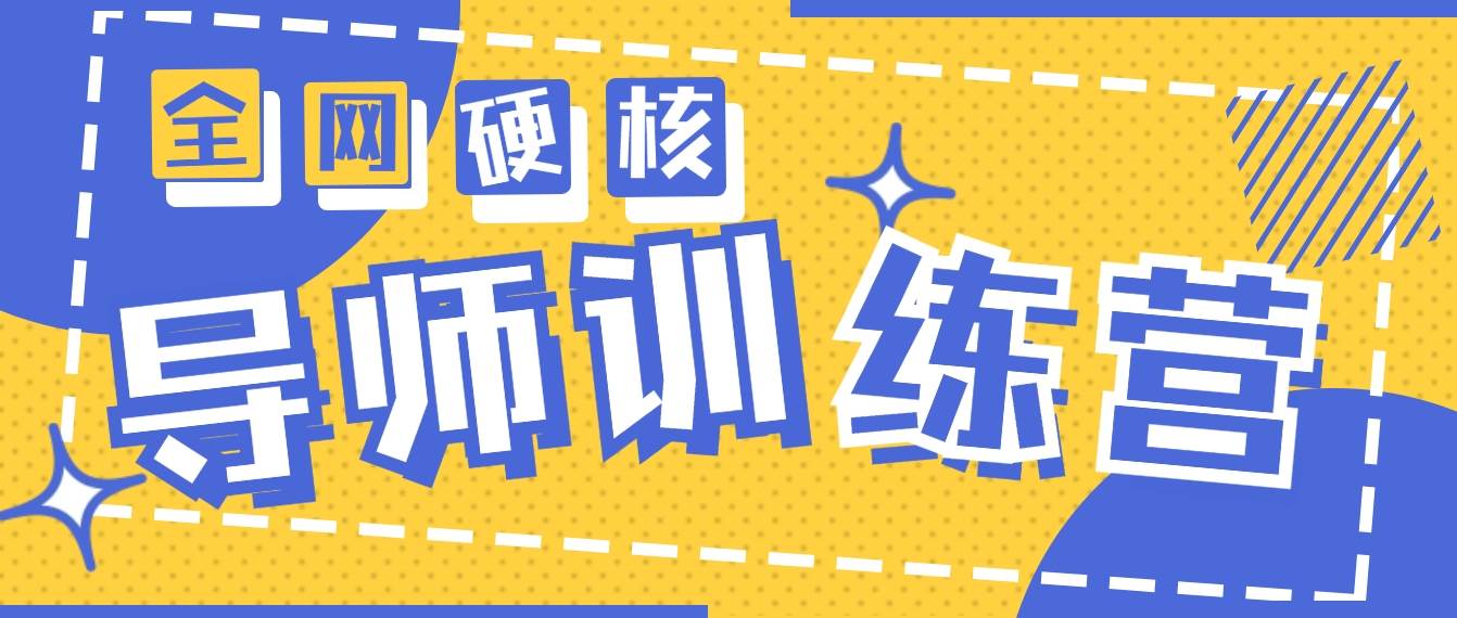 2024导师训练营6.0超硬核变现最高的项目，高达月收益10W+风钥吧-网创项目资源站-副业项目-创业项目-搞钱项目风钥吧