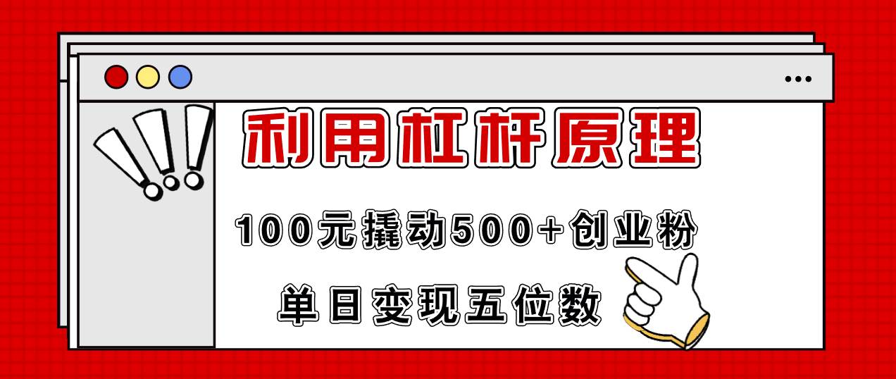 利用杠杆100元撬动500+创业粉，单日变现5位数风钥吧-网创项目资源站-副业项目-创业项目-搞钱项目风钥吧