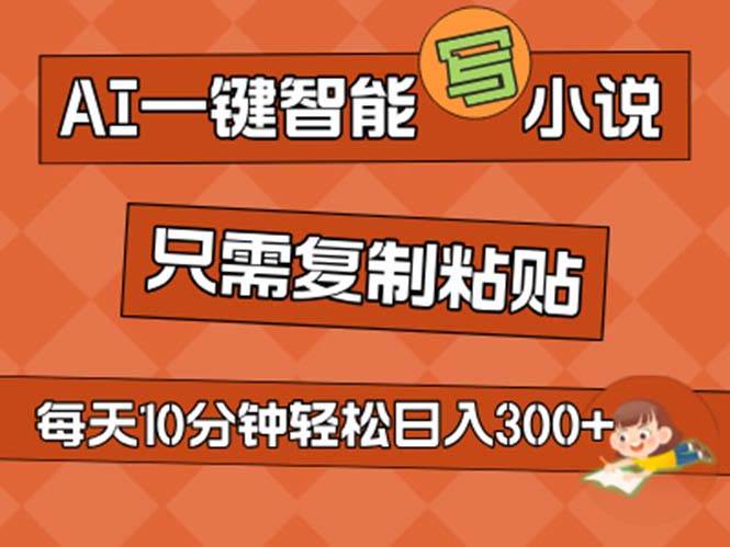 AI一键智能写小说，无脑复制粘贴，小白也能成为小说家 不用推文日入200+风钥吧-网创项目资源站-副业项目-创业项目-搞钱项目风钥吧