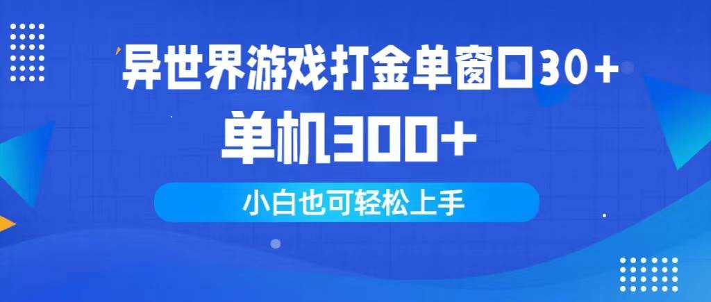 异世界游戏打金单窗口30+单机300+小白轻松上手风钥吧-网创项目资源站-副业项目-创业项目-搞钱项目风钥吧