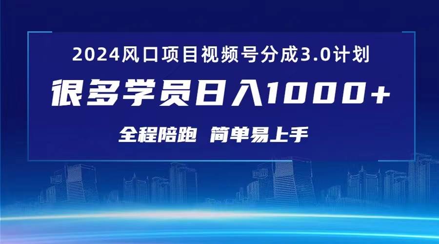3.0视频号创作者分成计划 2024红利期项目 日入1000+风钥吧-网创项目资源站-副业项目-创业项目-搞钱项目风钥吧