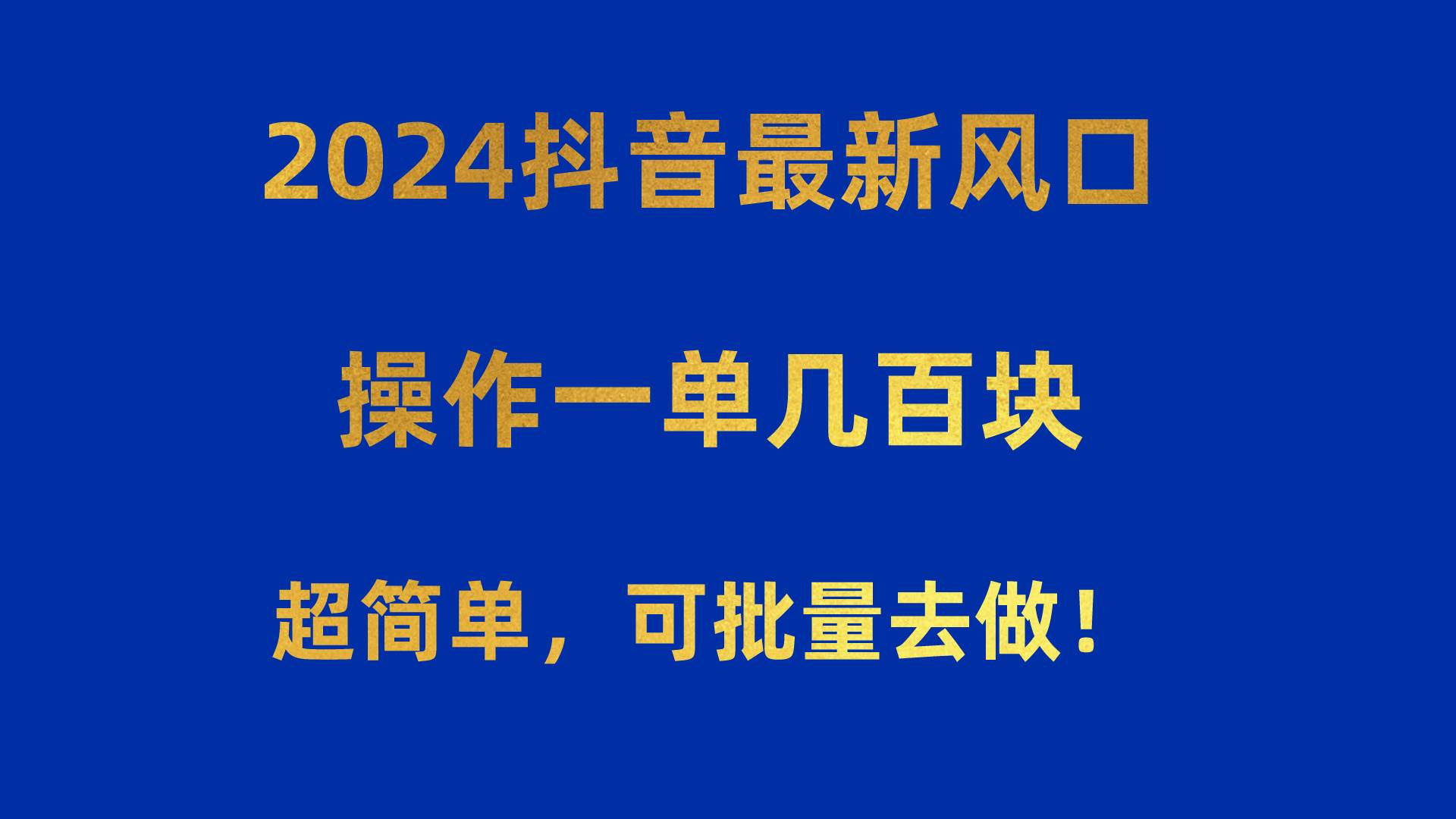 2024抖音最新风口！操作一单几百块！超简单，可批量去做！！！风钥吧-网创项目资源站-副业项目-创业项目-搞钱项目风钥吧