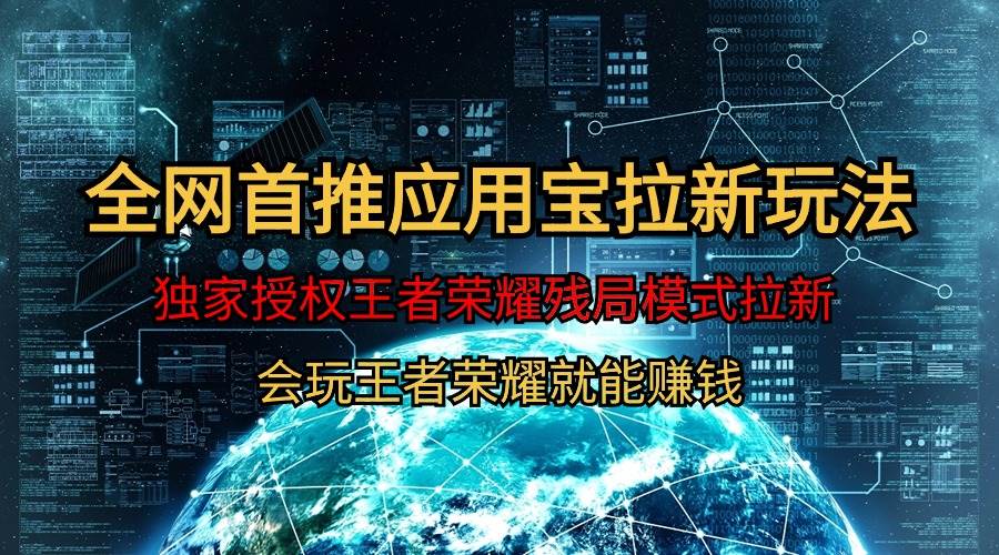 【全网首发】腾讯应用宝王者荣耀残局模式拉新赛道，轻松日如1000+风钥吧-网创项目资源站-副业项目-创业项目-搞钱项目风钥吧