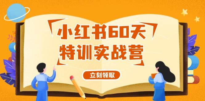 小红书60天特训实战营（系统课）从0打造能赚钱的小红书账号（55节课）风钥吧-网创项目资源站-副业项目-创业项目-搞钱项目风钥吧