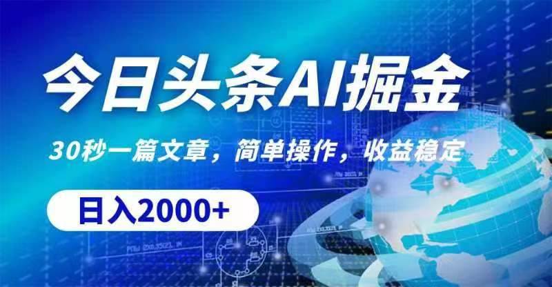 今日头条AI掘金，30秒一篇文章，无脑操作，日入2000+风钥吧-网创项目资源站-副业项目-创业项目-搞钱项目风钥吧