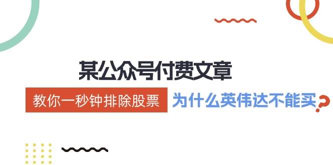 某付费文章：《教你一秒钟排除股票！（为什么英伟达不能买？）》风钥吧-网创项目资源站-副业项目-创业项目-搞钱项目风钥吧