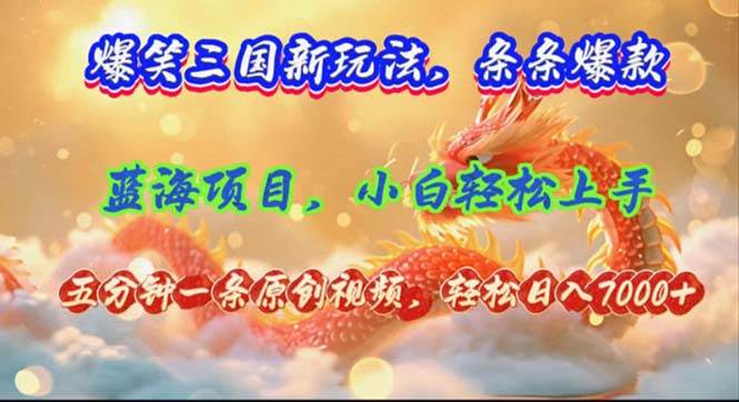 爆笑三国新玩法每条都爆，视频收益 7000+，5 分钟原创，多种变现爽歪歪风钥吧-网创项目资源站-副业项目-创业项目-搞钱项目风钥吧