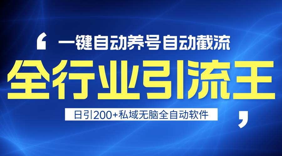 全行业引流王！一键自动养号，自动截流，日引私域200+，安全无风险风钥吧-网创项目资源站-副业项目-创业项目-搞钱项目风钥吧