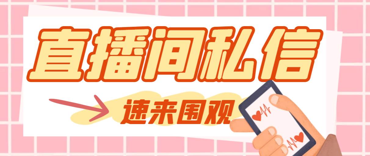 【引流必备】最新阳阳抖客斗音直播间私信引流脚本，支持发送图片精准引…风钥吧-网创项目资源站-副业项目-创业项目-搞钱项目风钥吧