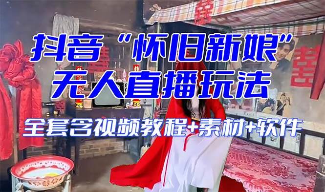 【怀旧新娘】无人直播整蛊互动玩法（含全套开播教程+软件+视频素材+音效）风钥吧-网创项目资源站-副业项目-创业项目-搞钱项目风钥吧