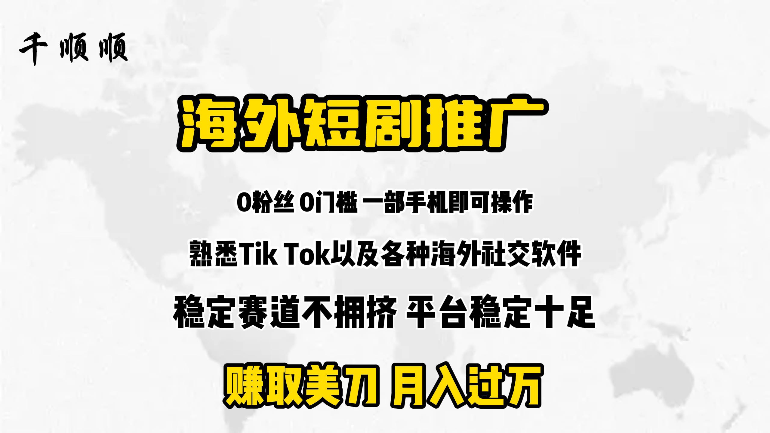 海外短剧推广分佣风钥吧-网创项目资源站-副业项目-创业项目-搞钱项目风钥吧
