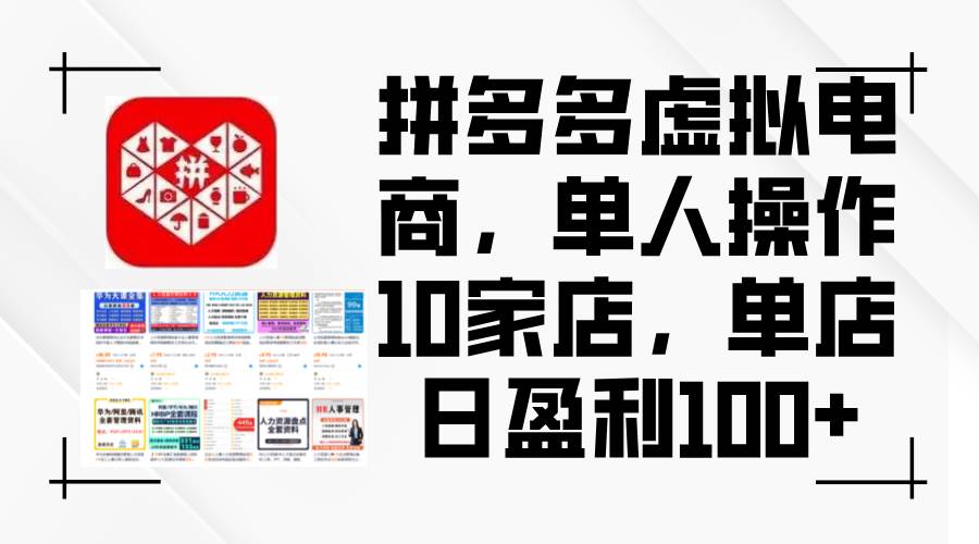 拼多多虚拟电商，单人操作10家店，单店日盈利100+风钥吧-网创项目资源站-副业项目-创业项目-搞钱项目风钥吧