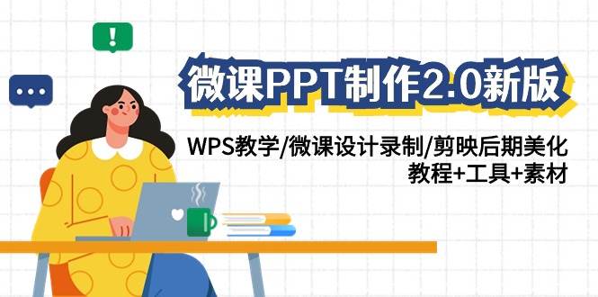 微课PPT制作-2.0新版：WPS教学/微课设计录制/剪映后期美化/教程+工具+素材风钥吧-网创项目资源站-副业项目-创业项目-搞钱项目风钥吧