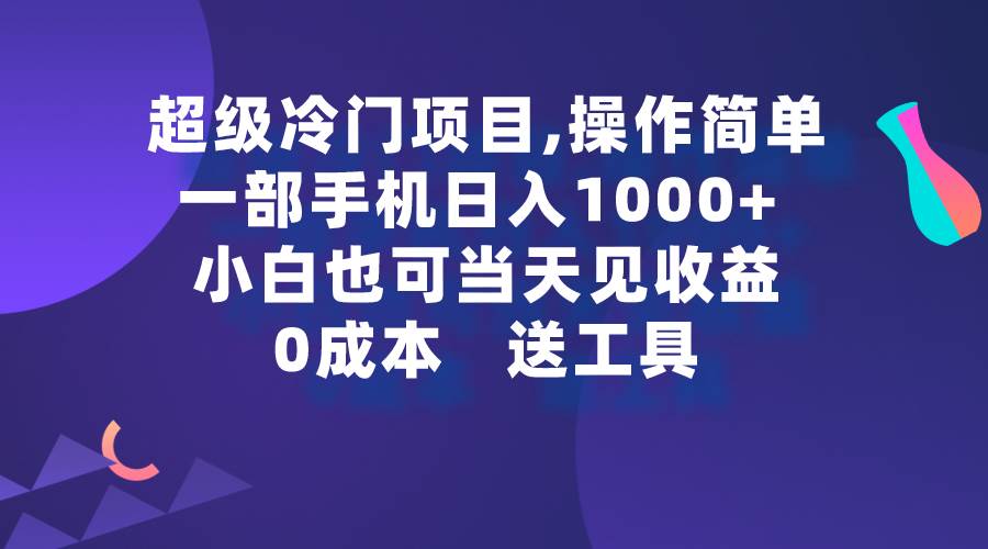超级冷门项目,操作简单，一部手机轻松日入1000+，小白也可当天看见收益风钥吧-网创项目资源站-副业项目-创业项目-搞钱项目风钥吧