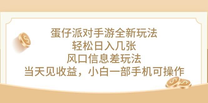 蛋仔派对手游全新玩法，轻松日入几张，风口信息差玩法，当天见收益，小…风钥吧-网创项目资源站-副业项目-创业项目-搞钱项目风钥吧