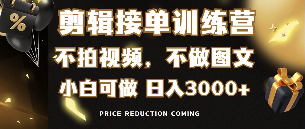剪辑接单训练营，不拍视频，不做图文，适合所有人，日入3000+风钥吧-网创项目资源站-副业项目-创业项目-搞钱项目风钥吧