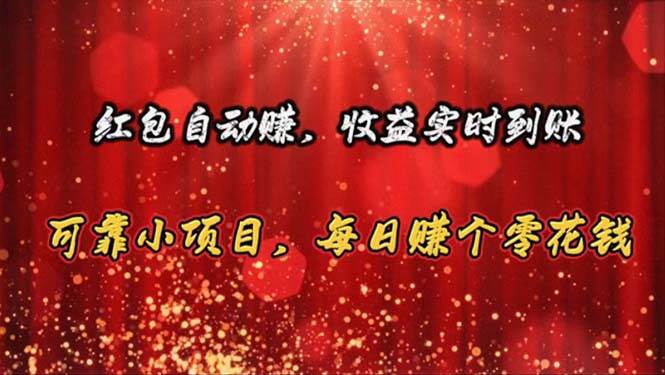 红包自动赚，收益实时到账 可靠小项目，每日赚个零花钱风钥吧-网创项目资源站-副业项目-创业项目-搞钱项目风钥吧