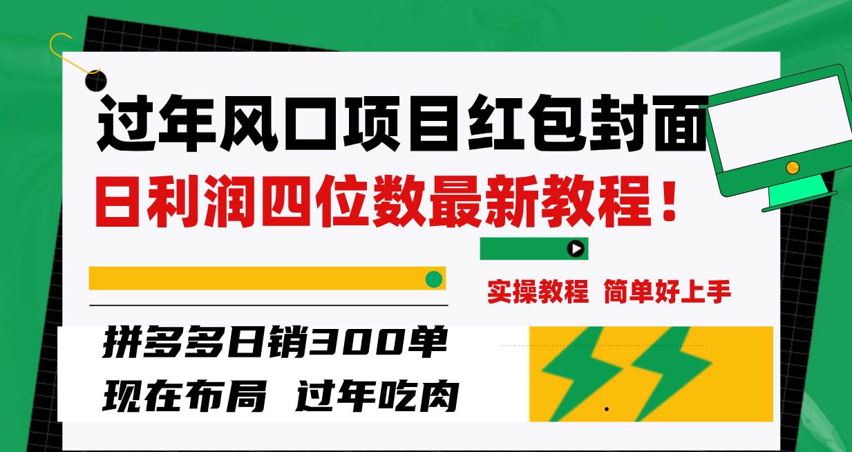 过年风口项目红包封面，拼多多日销300单日利润四位数最新教程！风钥吧-网创项目资源站-副业项目-创业项目-搞钱项目风钥吧