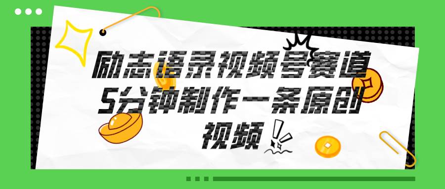 视频号励志语录赛道详解，5分钟一条，条条原创，轻松赚钱！风钥吧-网创项目资源站-副业项目-创业项目-搞钱项目风钥吧