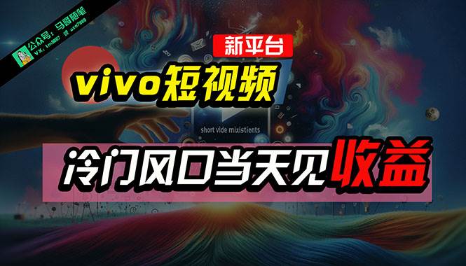 全新平台vivo短视频，新风口AI混剪无脑搬运，冷门风口当天见收益，7天…风钥吧-网创项目资源站-副业项目-创业项目-搞钱项目风钥吧