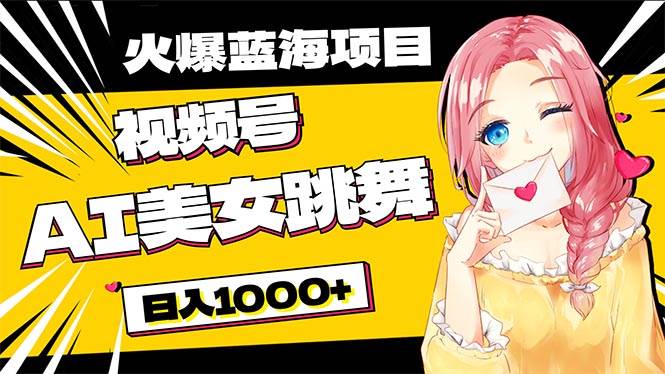 必入蓝海项目，AI美女跳舞视频号 零门槛、零投入，日入1000+风钥吧-网创项目资源站-副业项目-创业项目-搞钱项目风钥吧