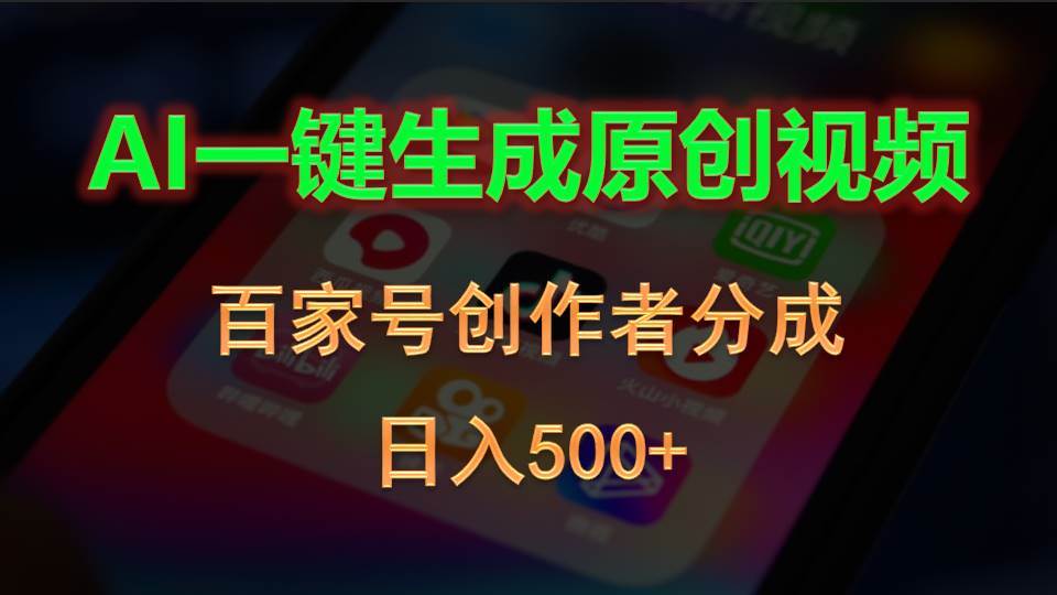 AI一键生成原创视频，百家号创作者分成，日入500+风钥吧-网创项目资源站-副业项目-创业项目-搞钱项目风钥吧