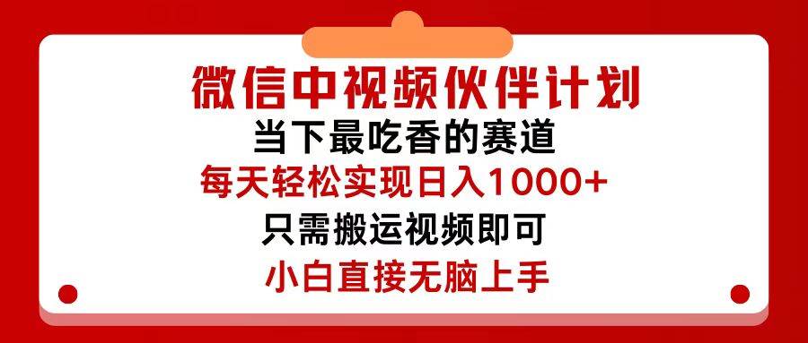 微信中视频伙伴计划，仅靠搬运就能轻松实现日入500+，关键操作还简单，…风钥吧-网创项目资源站-副业项目-创业项目-搞钱项目风钥吧