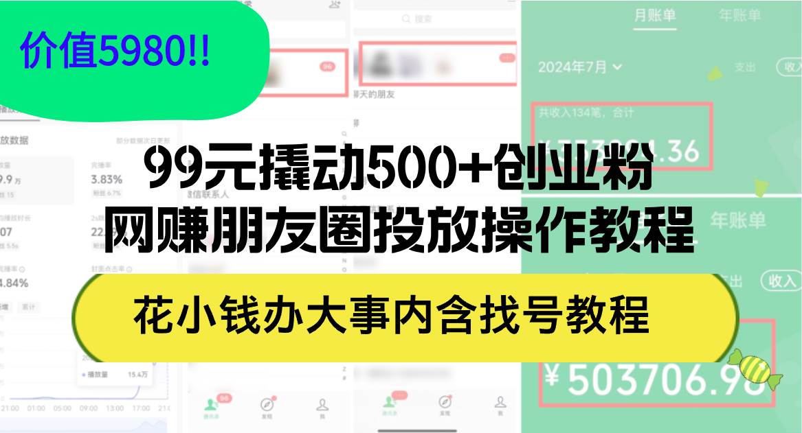 99元撬动500+创业粉，网赚朋友圈投放操作教程价值5980！花小钱办大事内…风钥吧-网创项目资源站-副业项目-创业项目-搞钱项目风钥吧