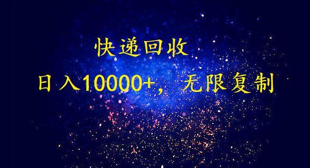 完美落地，暴利快递回收项目。每天收入10000+，可无限放大风钥吧-网创项目资源站-副业项目-创业项目-搞钱项目风钥吧
