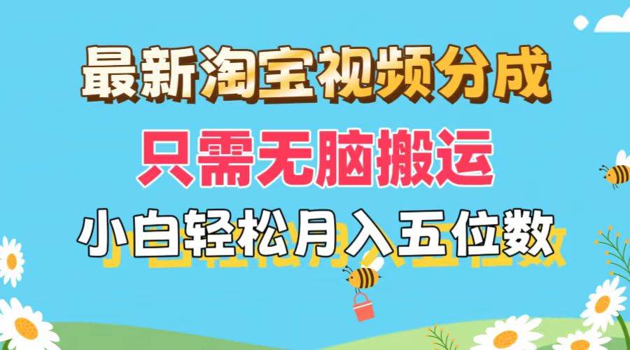 最新淘宝视频分成，只需无脑搬运，小白也能轻松月入五位数，可矩阵批量…风钥吧-网创项目资源站-副业项目-创业项目-搞钱项目风钥吧