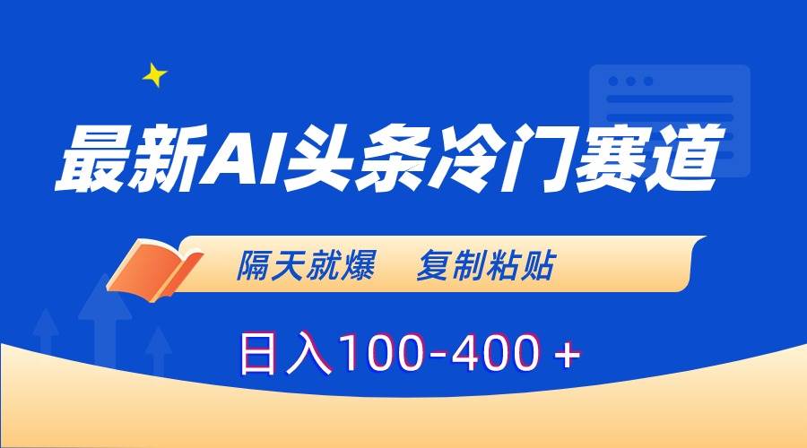 最新AI头条冷门赛道，隔天就爆，复制粘贴日入100-400＋风钥吧-网创项目资源站-副业项目-创业项目-搞钱项目风钥吧