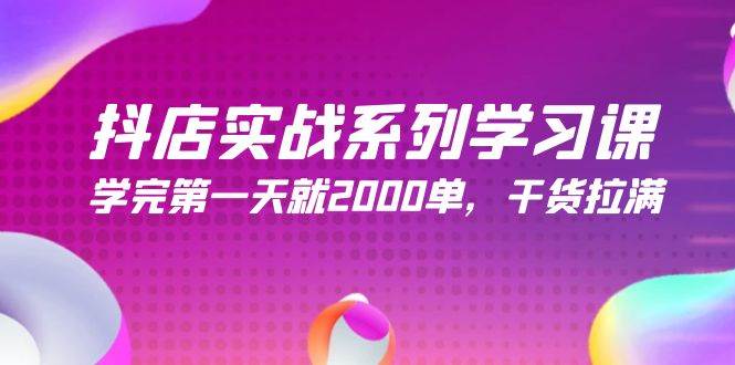 抖店实战系列学习课，学完第一天就2000单，干货拉满（245节课）风钥吧-网创项目资源站-副业项目-创业项目-搞钱项目风钥吧