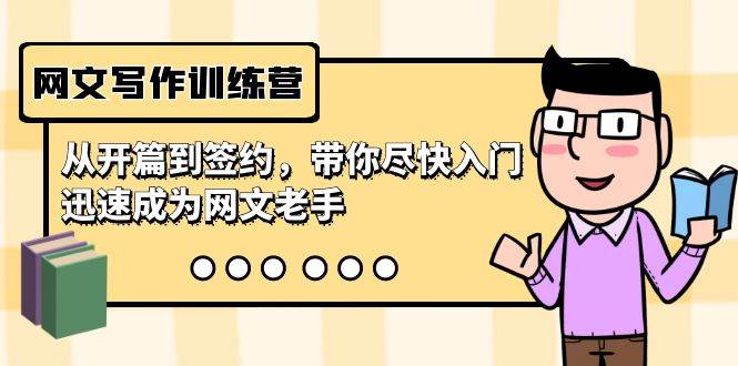 网文写作训练营，从开篇到签约，带你尽快入门，迅速成为网文老手（22节课）风钥吧-网创项目资源站-副业项目-创业项目-搞钱项目风钥吧