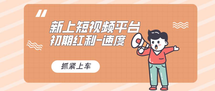 又一个全新短视频平台，疑似巨头之作，新手小白入局初期红利的关键，想…风钥吧-网创项目资源站-副业项目-创业项目-搞钱项目风钥吧