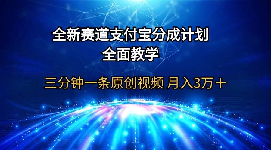 全新赛道  支付宝分成计划，全面教学 三分钟一条原创视频 月入3万＋风钥吧-网创项目资源站-副业项目-创业项目-搞钱项目风钥吧