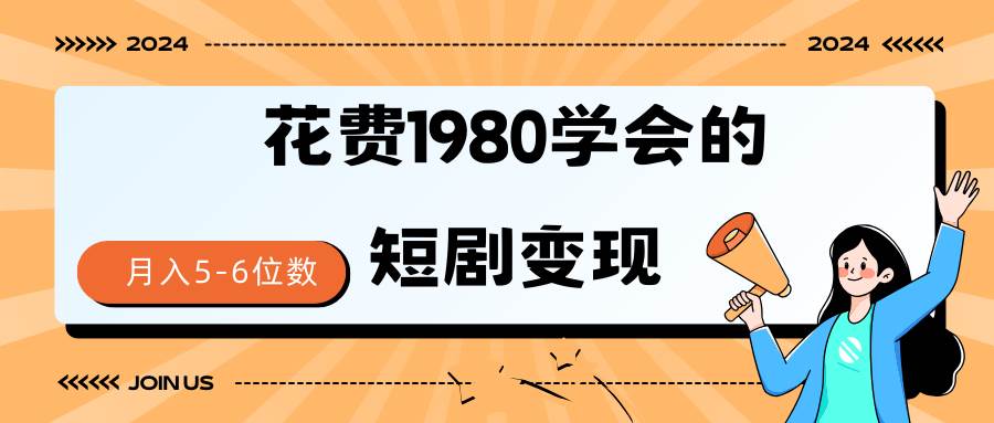 短剧变现技巧 授权免费一个月轻松到手5-6位数风钥吧-网创项目资源站-副业项目-创业项目-搞钱项目风钥吧